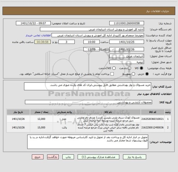 استعلام خرید مسواک و نوار بهداشتی مطابق فایل پیوستی.ایران کد های وارده صوری می باشد.