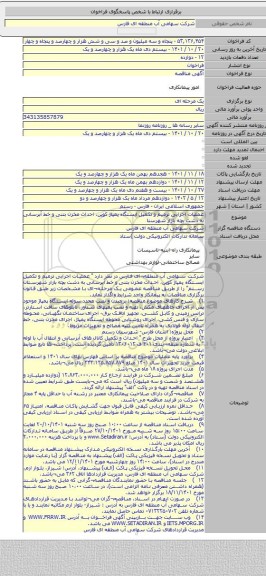 مناقصه, عملیات اجرایی ترمیم و تکمیل ایستگاه پمپاژ کوپن، احداث مخزن بتنی و خط آبرسانی به دشت بچه بازار شهرستا