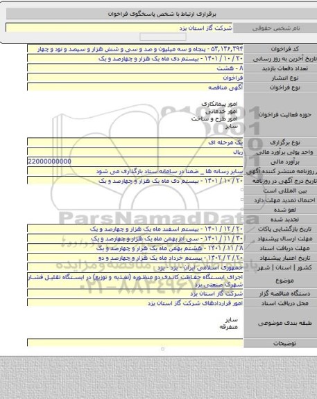 مناقصه, اجرای ایستگاه حفاظت کاتدی دو منظوره (تغذیه و توزیع) در ایستگاه تقلیل فشار شهرک صنعتی یزد