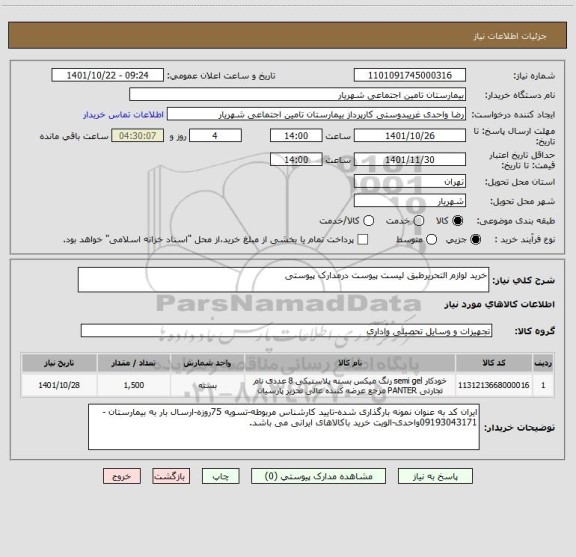 استعلام خرید لوازم التحریرطبق لیست پیوست درمدارک پیوستی