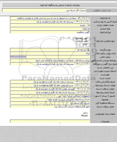 مناقصه, احداث ساختمان عملیاتی و پست امداد عقدا