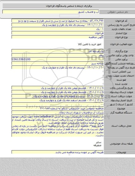 مناقصه, مناقصه عمومی خرید الکتروپمپ شناور به شماره ۱۶۸-۴۰۱
