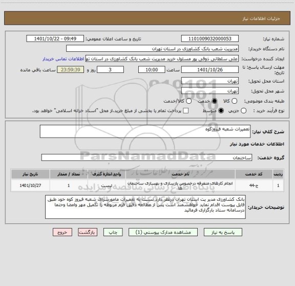 استعلام تعمیرات شعبه فیروزکوه