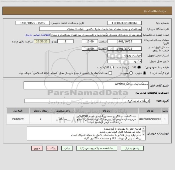 استعلام دستگاه ثبت دیتالاگر wireless