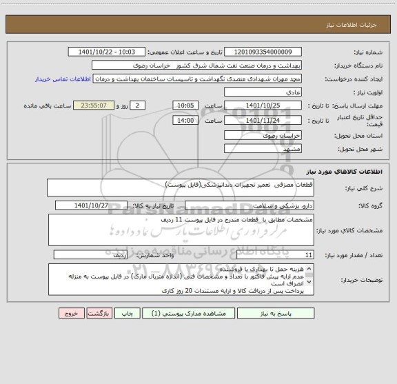 استعلام قطغات مصزفی  تعمیر تجهیزات دندانپزشکی(فایل پیوست)