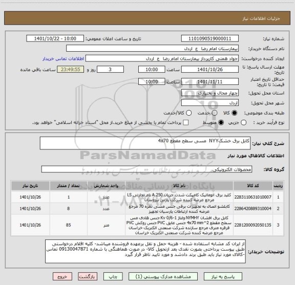 استعلام کابل برق خشکNYY  مسی سطح مقطع 4x70