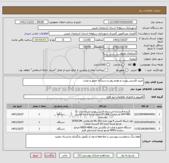 استعلام خرید اکسس پوینت و مودم روتر و دستگاه حضور و غیاب