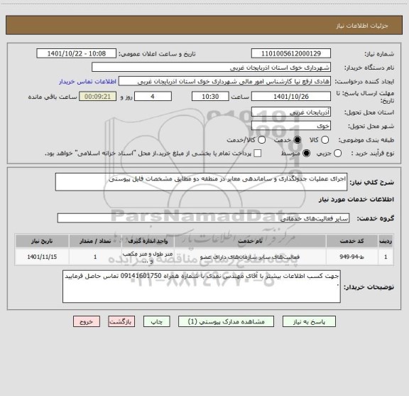 استعلام اجرای عملیات جدولگذاری و ساماندهی معابر در منطقه دو مطابق مشخصات فایل پیوستی