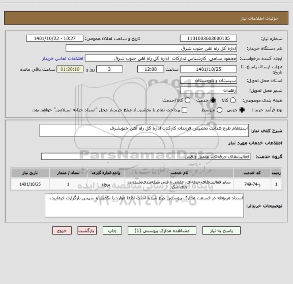استعلام استعلام طرح هدایت تحصیلی فرزندان کارکنان اداره کل راه آهن جنوبشرق