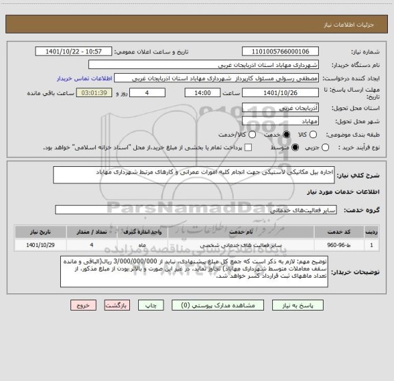 استعلام اجاره بیل مکانیکی لاستیکی جهت انجام کلیه امورات عمرانی و کارهای مرتبط شهرداری مهاباد