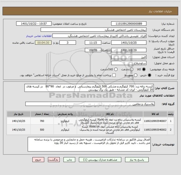 استعلام کیسه زباله زرد  700 کیلوگرم و مشکی 500 کیلوگرم بیمارستانی  و مرغوب در  ابعاد  90*80   در کیسه های 20 کیلوگرمی - ایران کد مشابه - طبق یک برگ پیوستی