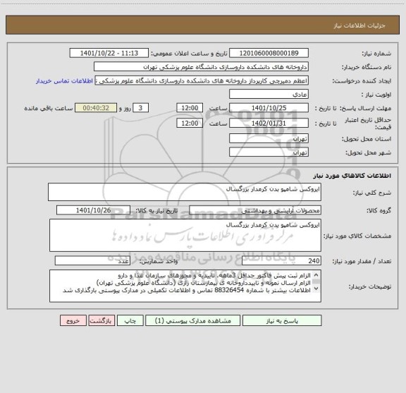 استعلام ایروکس شامپو بدن کرمدار بزرگسال