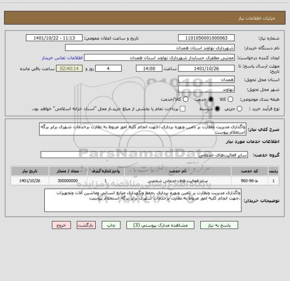 استعلام واگذاری مدیریت ونظارت بر تامین وبهره برداری ،جهت انجام کلیه امور مربوط به نظارت برخدمات شهری برابر برگه استعلام پیوست