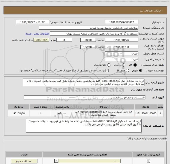 استعلام ایران کد مشابه -کولر گازیBTU18000- فقط سرمایشی باشد -شرایط طبق فرم پیوست باشد-تسویه 3 تا 7 روز کاری -پیش فاکتور پیوست الزامی می باشد .
