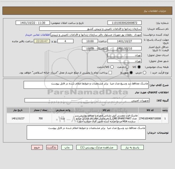 استعلام ماسک محافظ دید وسیع مدل صبا  برابر مشخصات و ضوابط اعلام شده در فایل پیوست