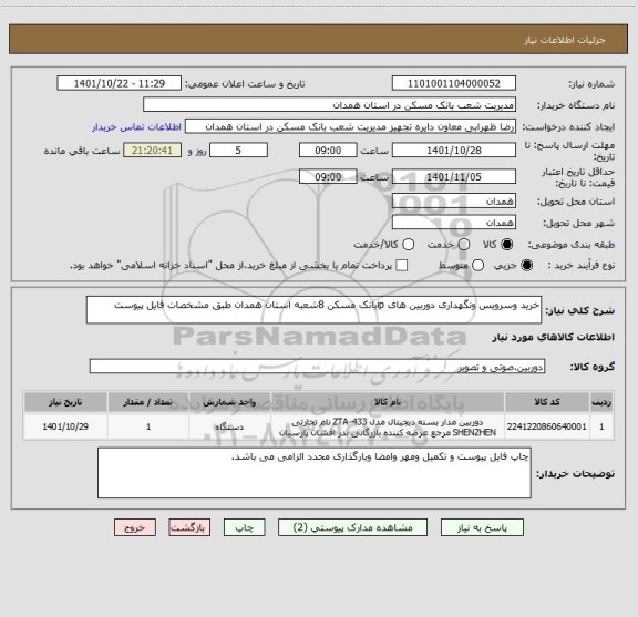 استعلام خرید وسرویس ونگهداری دوربین های ipبانک مسکن 8شعبه استان همدان طبق مشخصات فایل پیوست