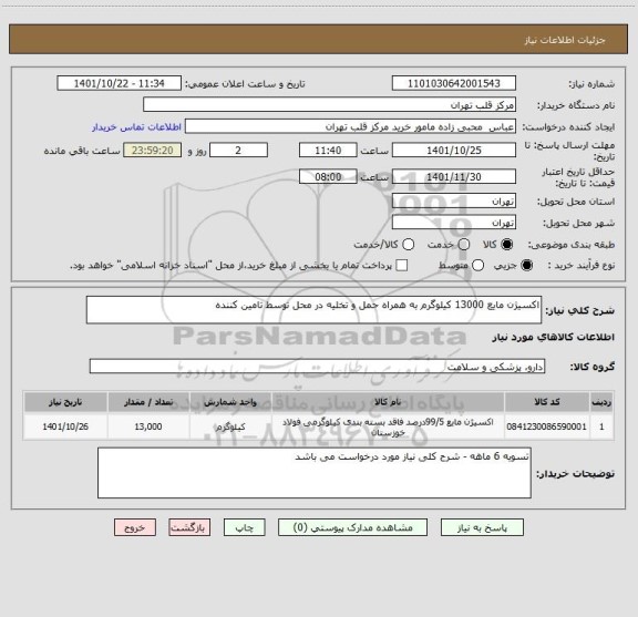 استعلام اکسیژن مایع 13000 کیلوگرم به همراه حمل و تخلیه در محل توسط تامین کننده