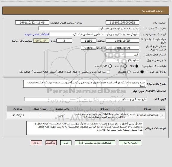 استعلام  فیلم رادیولوژی خشک در 4 سایز و محلول ظهور و ثبوت طبق یک برگه پیوست شده- ایران کد مشابه انتخاب شده