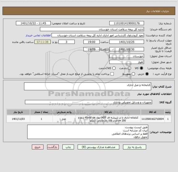 استعلام کتابخانه و مبل اداری