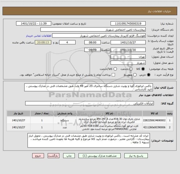 استعلام  باکس اپراتوری گویا و یونیت شارزر دستگاه سانترال 25 آمپر 48 ولت طبق مشخصات فنی در مدارک پیوستی . تایید کارشناس