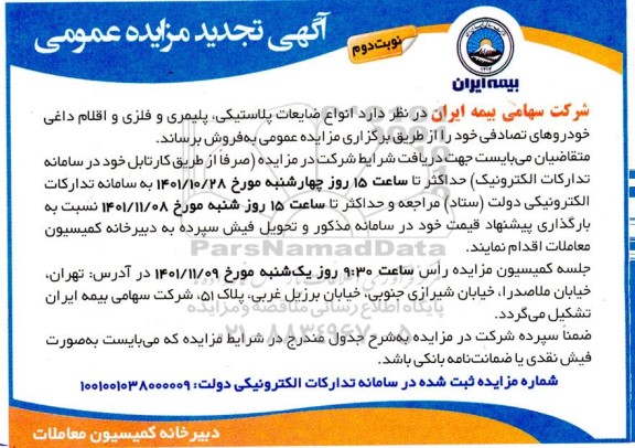 مزایده انواع ضایعات پلاستیکی، پلیمری و فلزی و اقلام داغی تجدید نوبت دوم 