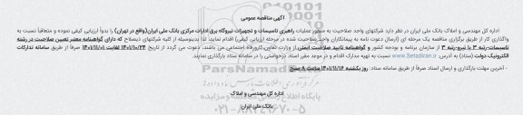 مناقصه عملیات راهبری تاسیسات و تجهیزات نیروگاه برق ادارات مرکزی