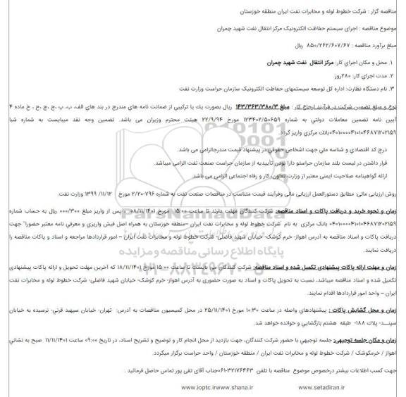 مناقصه اجرای سیستم حفاظت الکترونیک ...