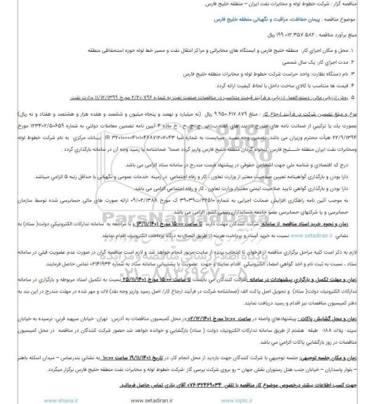 مناقصه پیمان حفاظت، مراقبت و نگهبانی