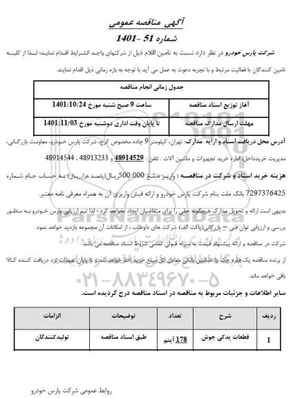 مناقصه قطعات یدکی جوش
