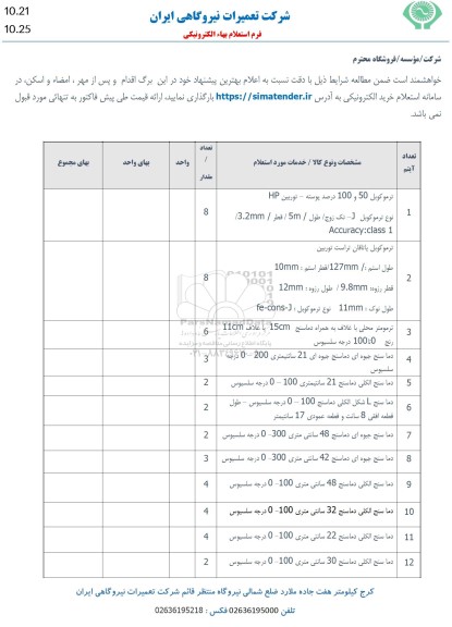استعلام ترموکوبل ....