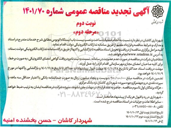مناقصه  انجام عملیات ساخت و نصب بیست باب ایستگاه اتوبوس- مرحله دوم - نوبت دوم
