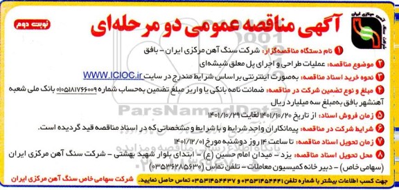 مناقصه عمومی عملیات طراحی و اجرای پل معلق شیشه ای 
