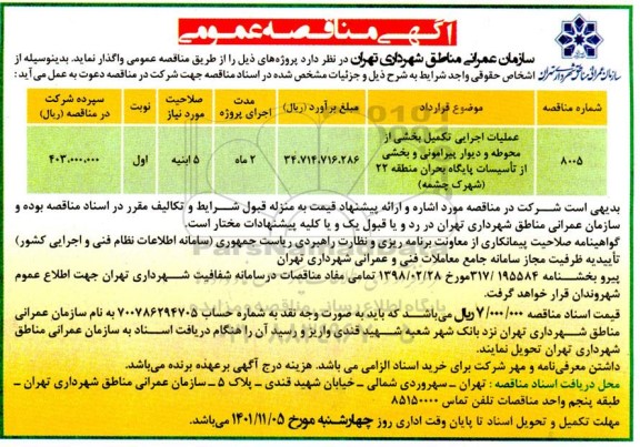 مناقصه عملیات اجرایی تکمیل بخشی از محوطه و دیوار پیرامونی