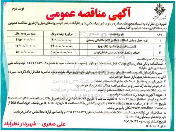 مناقصه تهیه،حمل و پخش آسفالت با ماشین آلات مکانیکی و دستی....- نوبت دوم