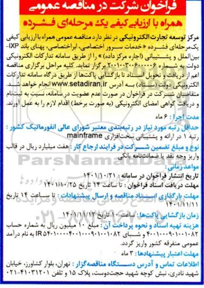 فراخوان مناقصه  خدمات سرور اختصاصی ، ابراختصاصی ، پهنای باند  ixp- بین المللی و پشتیبانی