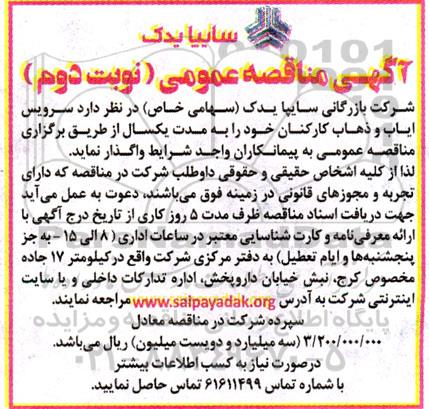 مناقصه عمومی سرویس ایاب و ذهاب کارکنان