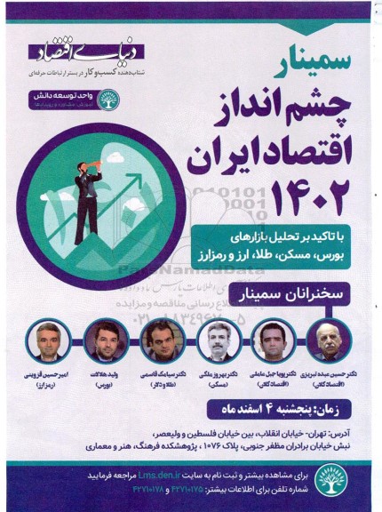 سمینار چشم انداز اقتصاد ایران