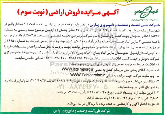 مزایده فروش دو قطعه زمین زراعی به مساحت 9.2 هکتاری ـ نوبت سوم