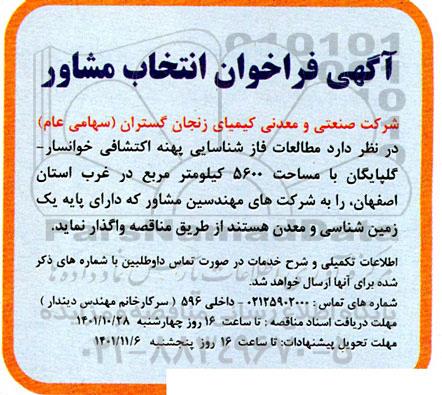 مناقصه انتخاب مشاور مطالعات فاز شناسایی پهنه اکتشافی