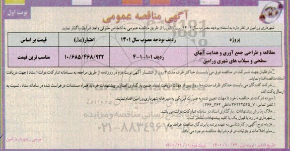 مناقصه مطالعه و طراحی جمع آوری و هدایت آبهای سطحی
