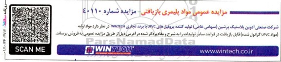 مزایده مواد پلیمری بازیافتی