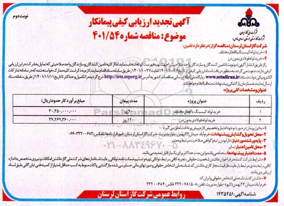 تجدید ارزیابی کیفی مناقصه خرید لوله کیسینگ با اقطار مخنلف  ...- نوبت دوم 