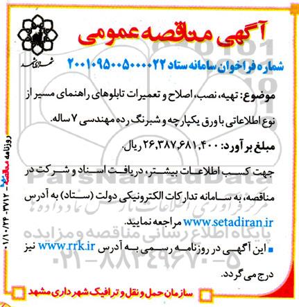 مناقصه تهیه، نصب، اصلاح و تعمیرات تابلوهای راهنمای مسیر از نوع اطلاعاتی با ورق یکپارچه و شبرنگ رده مهندسی 7 ساله