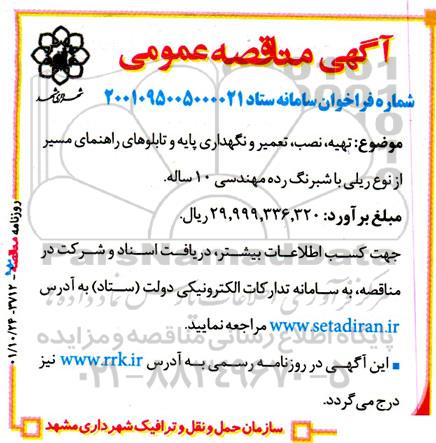 مناقصه تهیه، نصب، تعمیر و نگهداری پایه و تابلوهای راهنمای مسیر از نوع ریلی با شبرنگ رده مهندسی 10 ساله