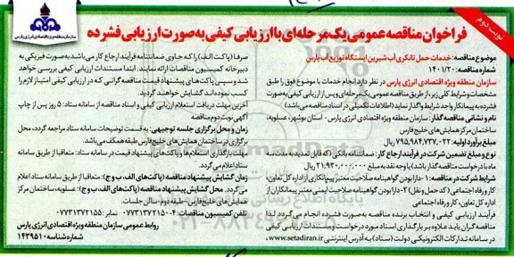 فراخوان مناقصه خدمات حمل تانکری آب شیرین  - نوبت دوم 