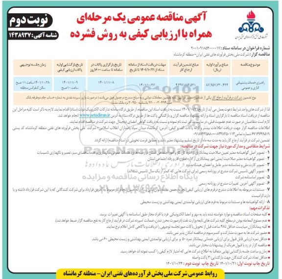 مناقصه راهبری خدمات پشتیبانی اداری و عمومی نوبت دوم 