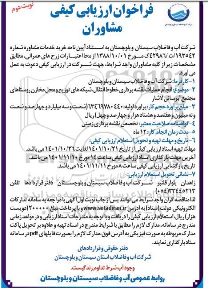 فراخوان ارزیابی کیفی مشاوران نوبت دوم 