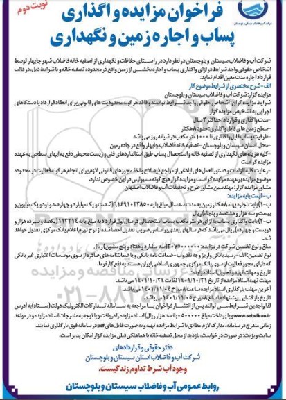 فراخوان مزایده واگذاری پساب و اجاره زمین و نگهداری نوبت دوم 