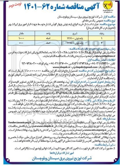 مناقصه خرید پایه بتونی نوبت دوم 