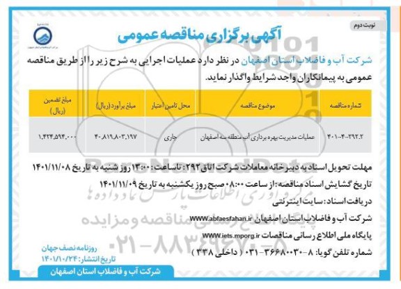 مناقصه عملیات مدیریت بهره برداری آب منطقه سه   - نوبت دوم